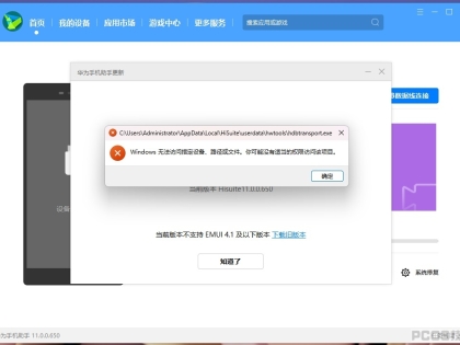 PCOS技术 WIN11Pro 23H2 2024国庆装机版无法使用华为手机助手？？