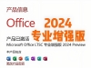 Office2024专业增强批量激活版，真正官方激活